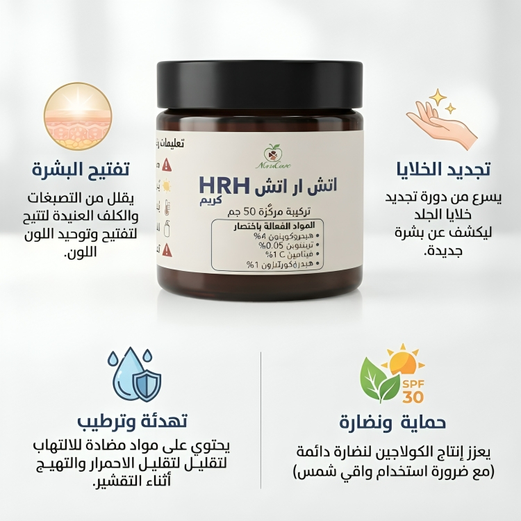 HRH اتش ار اتش 4 % كريم 50 جم - الصورة 2