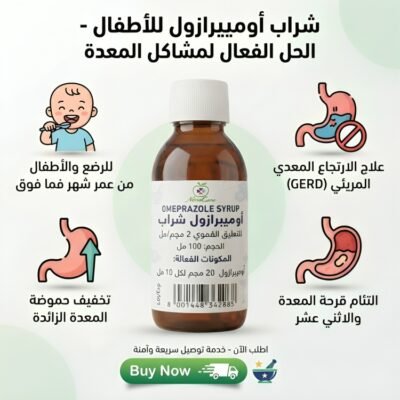 OMEPRAZOLE SYRUP اوميبرازول شراب للاطفال
