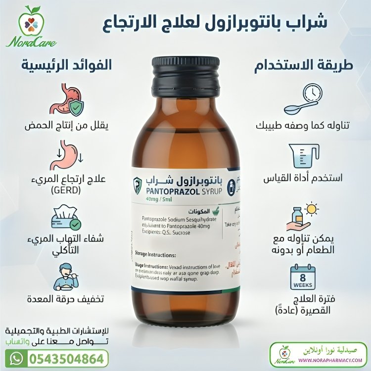 PANTOPRAZOL SYRUP بانتوبرازول للاطفال - الصورة 4