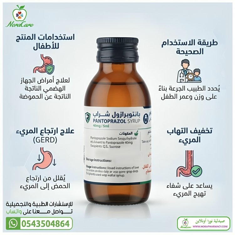 PANTOPRAZOL SYRUP بانتوبرازول للاطفال - الصورة 3