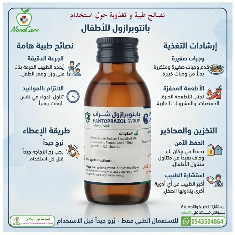 PANTOPRAZOL SYRUP بانتوبرازول للاطفال - الصورة 2