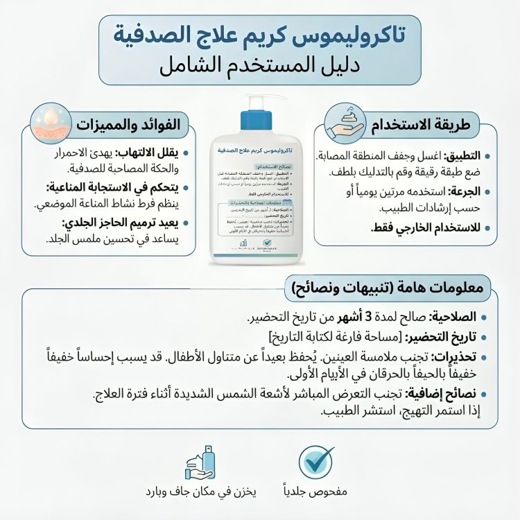 تاكروليموس كريم علاج الصدفية Tacrolimus cream for psoriasis treatment - الصورة 2