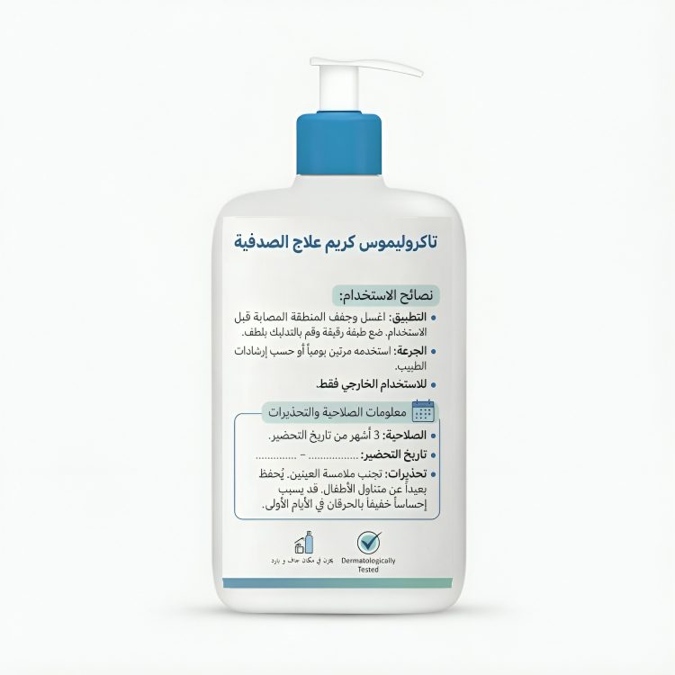تاكروليموس كريم علاج الصدفية Tacrolimus cream for psoriasis treatment