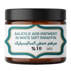 سالسيلك اسيد كريم SALICYLIC ACID 10 % OINTMENT