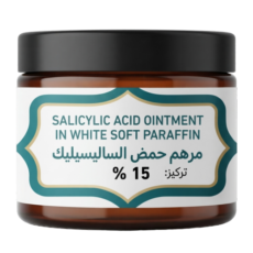 سالسيلك اسيد كريم SALICYLIC ACID 15 % OINTMENT