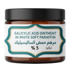 سالسيلك اسيد كريم SALICYLIC ACID 5 % OINTMENT