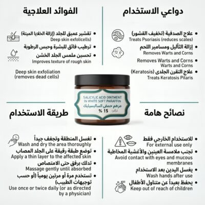 سالسيلك اسيد كريم SALICYLIC ACID 15 % OINTMENT