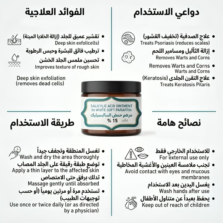 سالسيلك اسيد كريم SALICYLIC ACID 15 % OINTMENT - الصورة 3