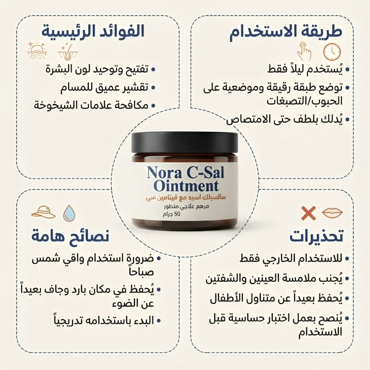 سالسيلك اسيد مع فيتامين سي مرهم Nora C-Sal Ointment - الصورة 3