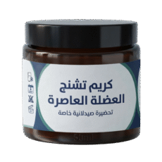 علاج تشنج العضلة العاصرة كريم موضعي