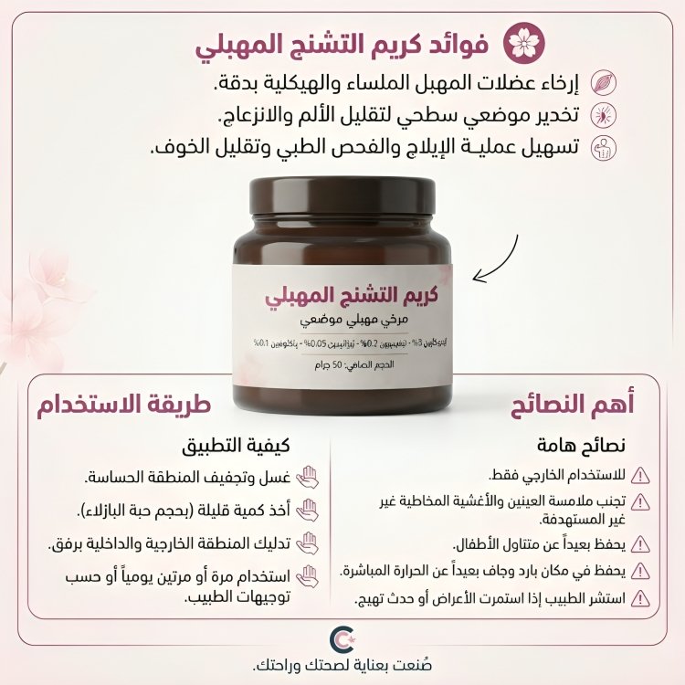 كريم التشنج المهبلي - الصورة 3