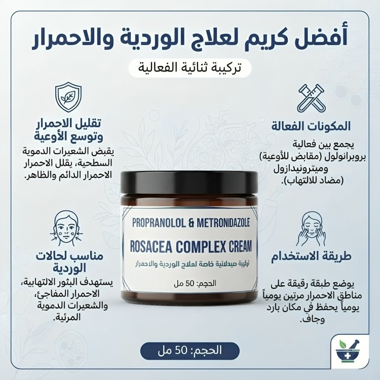 كريم الوردية PROPRANOLOL METRONIDAZOLE CREAM - الصورة 2
