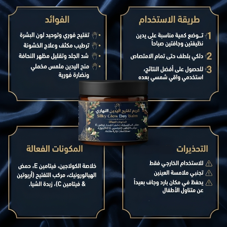 كريم تفتيح اليدين النهاري Silky Glow Day Balm - الصورة 2