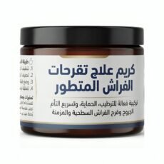 كريم علاج تقرحات الفراش ( تركيبة تحضيرية خاصة )