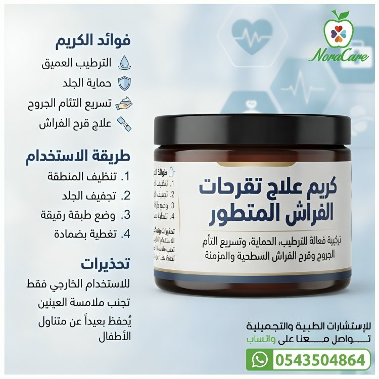 كريم علاج تقرحات الفراش ( تركيبة تحضيرية خاصة ) - الصورة 4