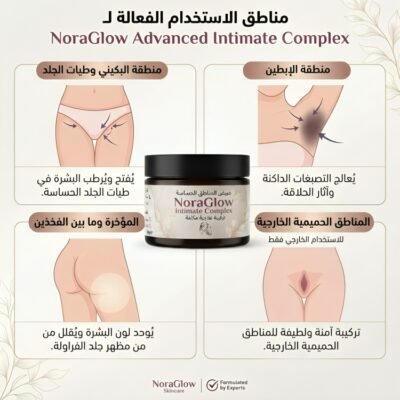 مبيض المناطق الحساسة NoraGlow Advanced Intimate Complex