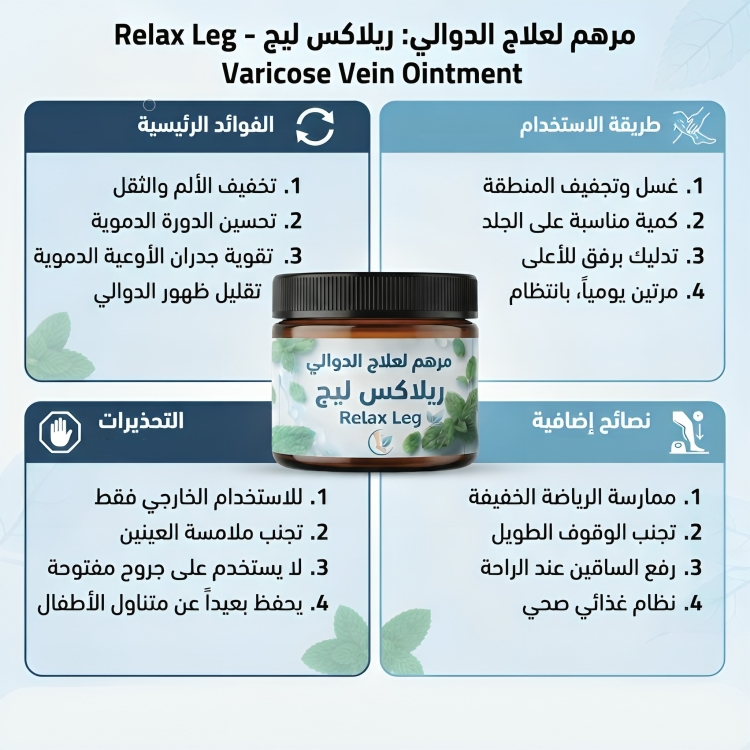 مرهم لعلاج الدوالي ريلاكس ليج Relax Leg - الصورة 3