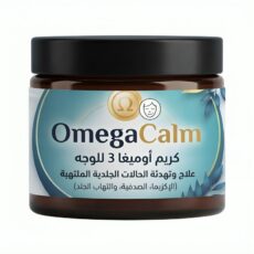 كريم اوميجا 3 للوجه علاج وتهدئة الحالات الجلدية الملتهبة