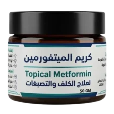 Topical Metformin كريم الميتفورمين لعلاج الكلف و التصبغات بدون كورتيزون