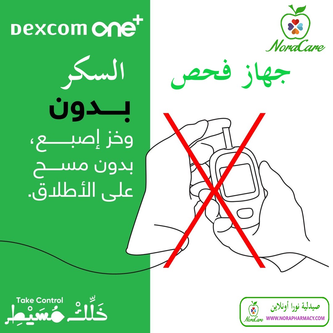 جهاز ديكسكوم لقياس السكر بدون وخز DEXCOM ONE - الصورة 5