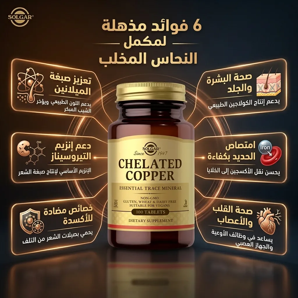حبوب النحاس للشيب CHELATED COPPER - الصورة 3
