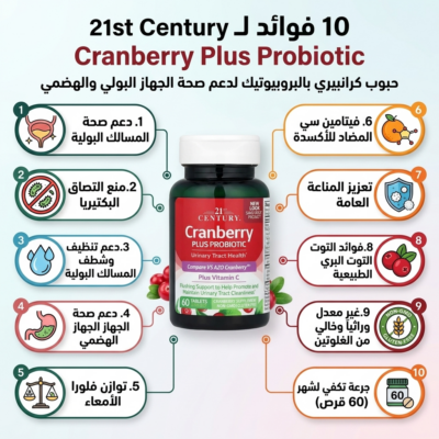حبوب كرانبيري بالبروبيوتيك لصحة الجهاز البولي CRANBERRY PROBIOTIC