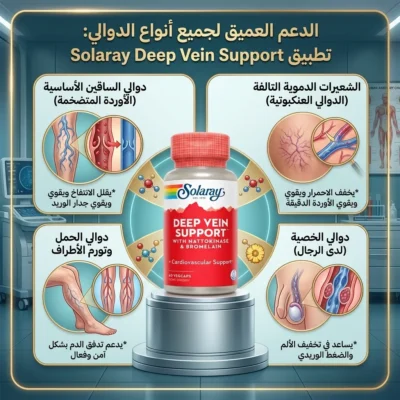 حبوب للدوالي و تقوية الشرايين والاوردة DEEP VEIN SUPPORT