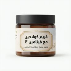 كريم كولاجين مع فيتامين E