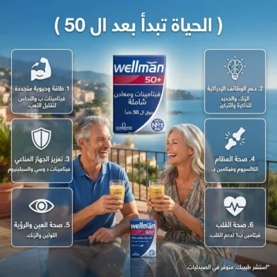 ويلمان للرجال 50+ wellman فيتامينات متعددة